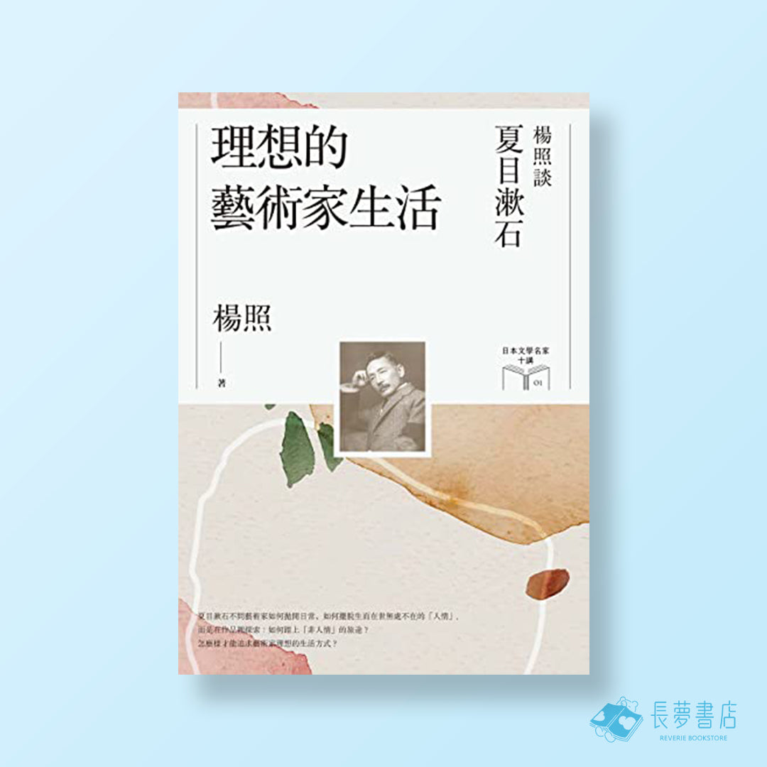 理想的藝術家生活:楊照談夏目漱石