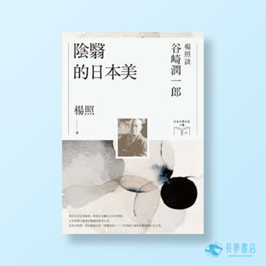 陰翳的日本美:楊照談谷崎潤一郎