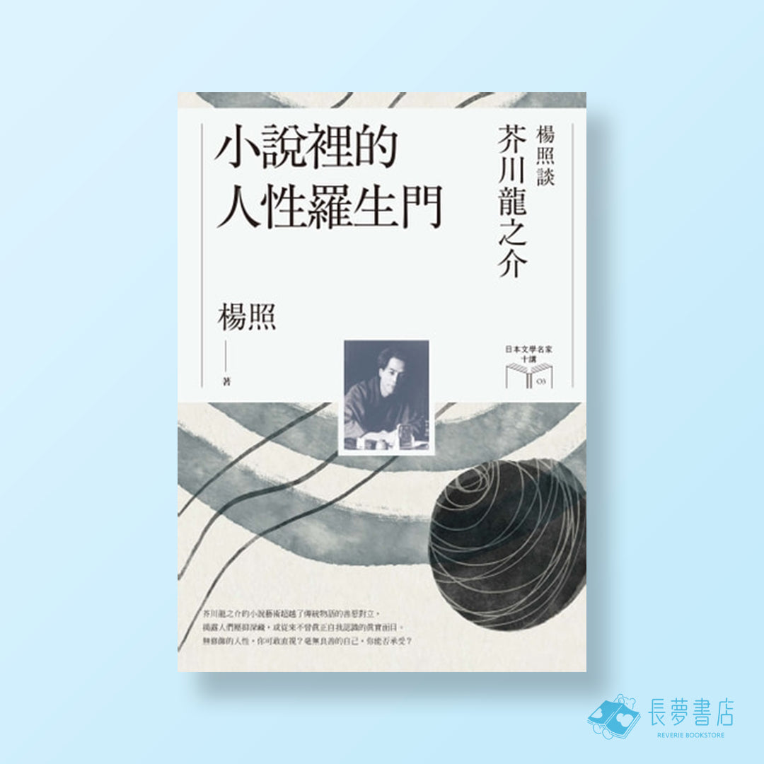 小說裡的人性羅生門:楊照談芥川龍之介