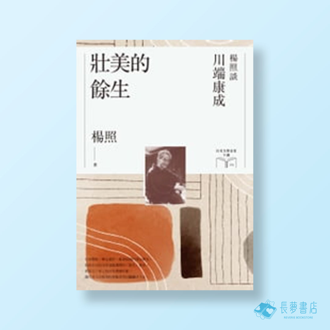 壯美的餘生:楊照談川端康成