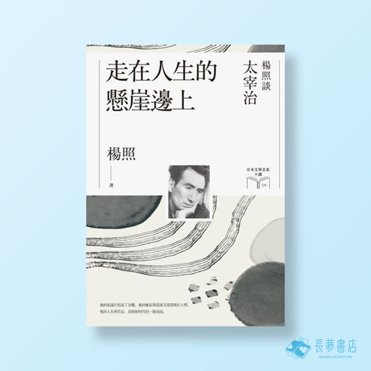 走在人生的懸崖邊上:楊照談太宰治