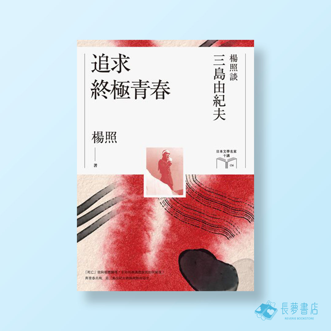 追求終極青春:楊照談三島由紀夫