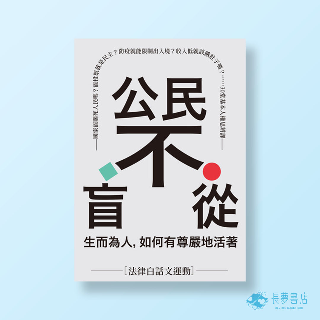公民不盲從:生而為人,如何有尊嚴地活著