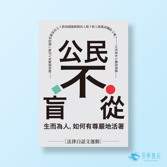 公民不盲從:生而為人,如何有尊嚴地活著
