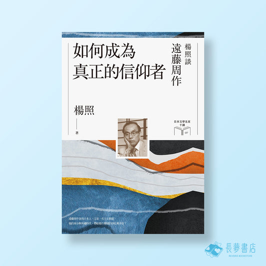如何成為真正的信仰者:楊照談遠藤周作