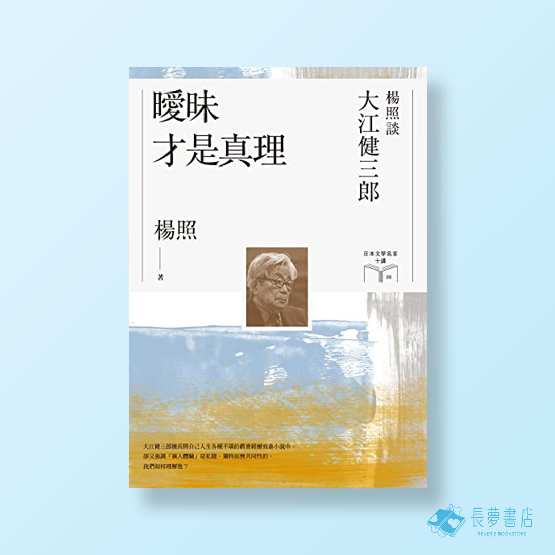 曖昧才是真理:楊照談大江健三郎