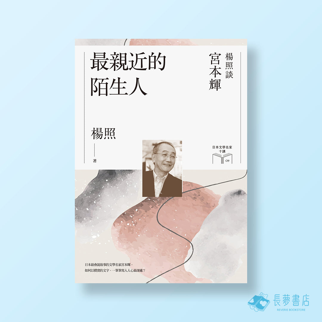 最親近的陌生人:楊照談宮本輝