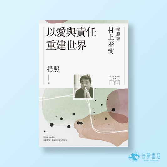 以愛與責任重建世界:楊照談村上春樹