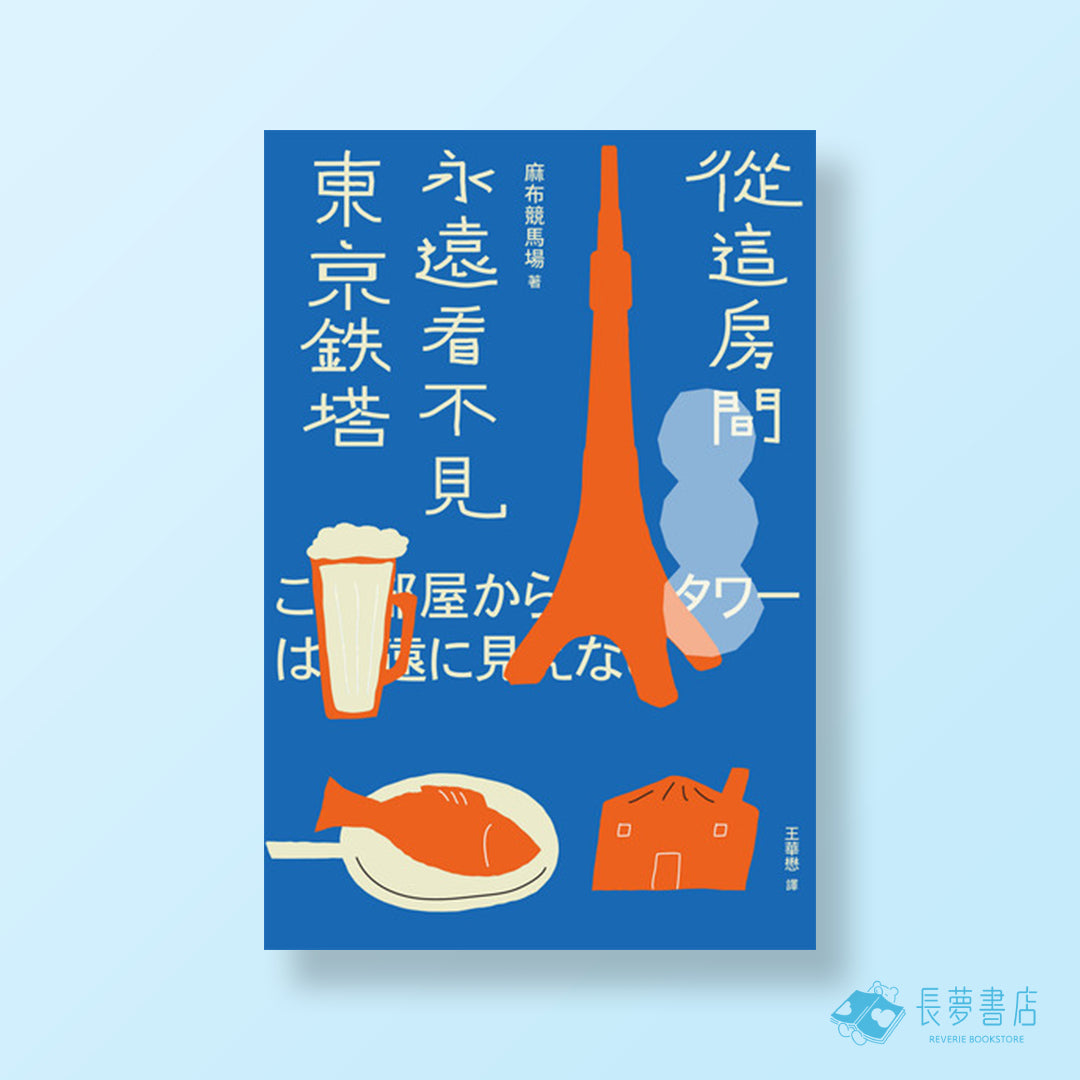 從這房間永遠看不見東京鐵塔