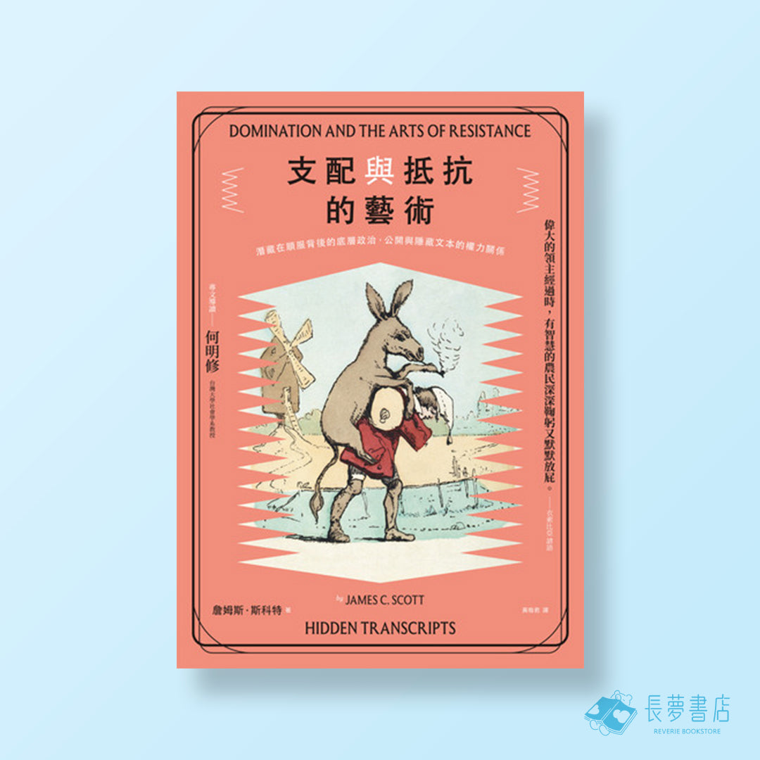 支配與抵抗的藝術