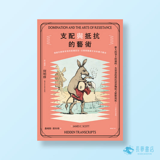 支配與抵抗的藝術