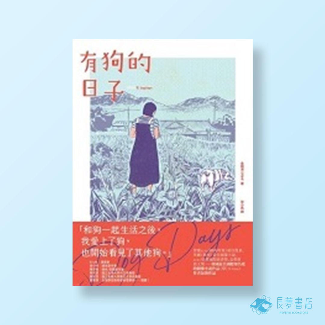 有狗的日子