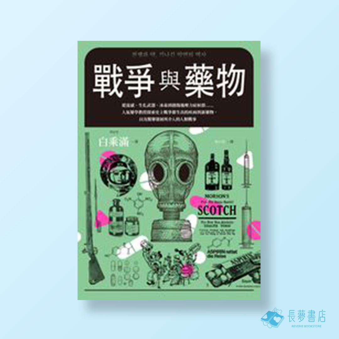 戰爭與藥物:從流感、生化武器、冰毒到創傷
