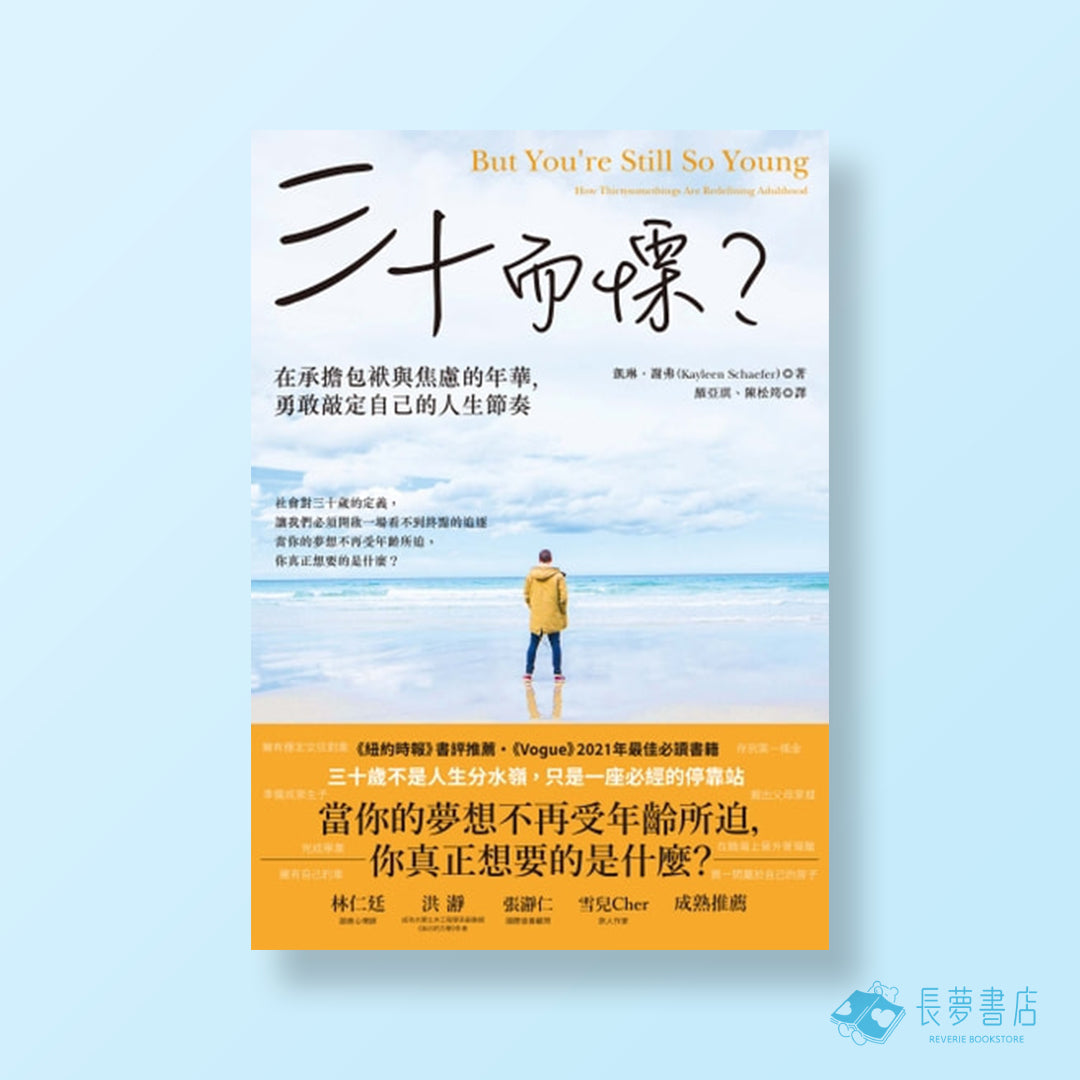 三十而慄?在承擔包袱與焦慮的年華