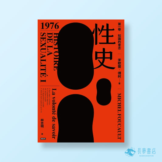 性史:第一卷知識的意志