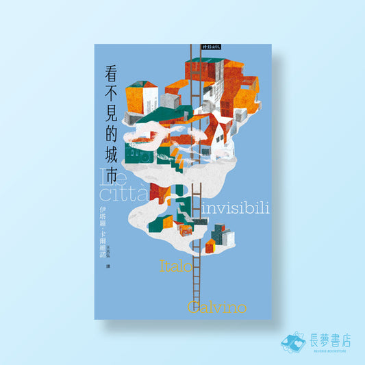 看不見的城市(繁體中文版)