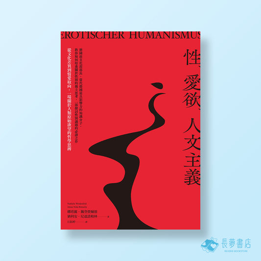 性、愛欲、人文主義