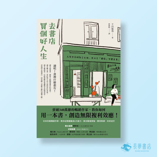 去書店買個好人生