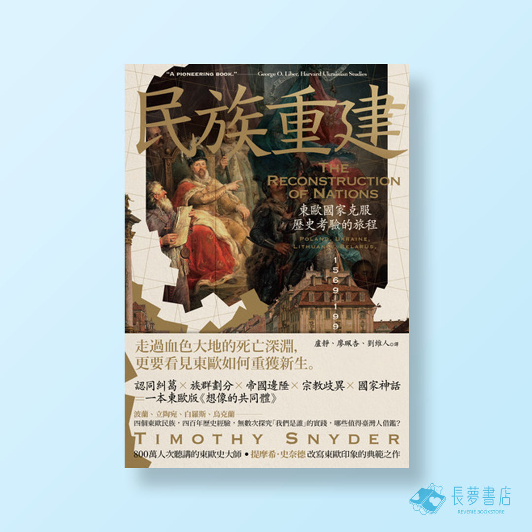 民族重建:東歐國家克服歷史考驗的旅程