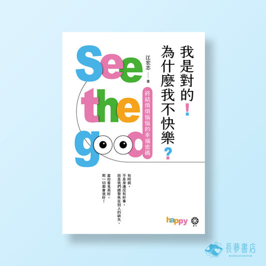 我是對的!為什麼我不快樂?