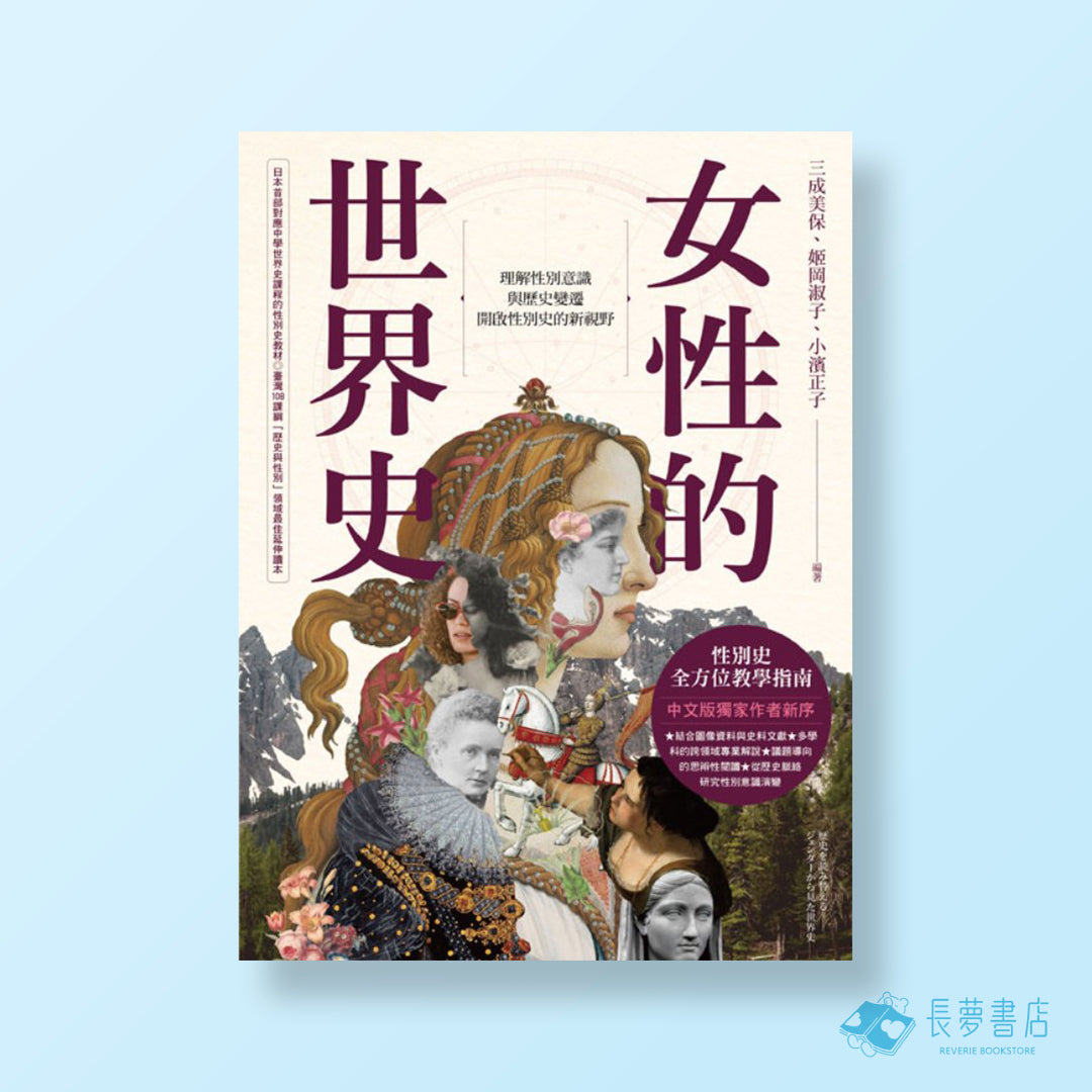 女性的世界史