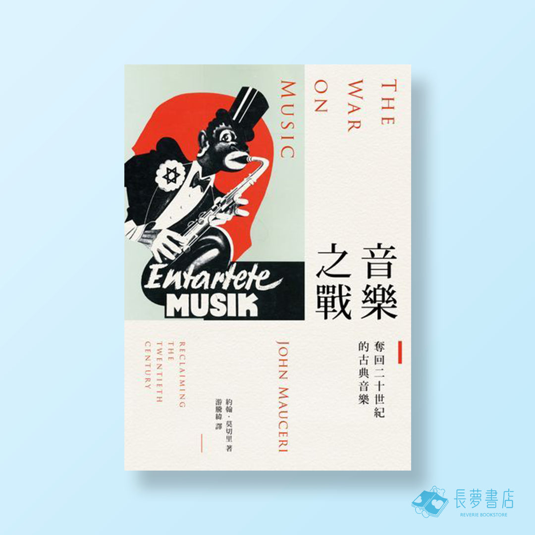 音樂之戰:奪回二十世紀的古典音樂