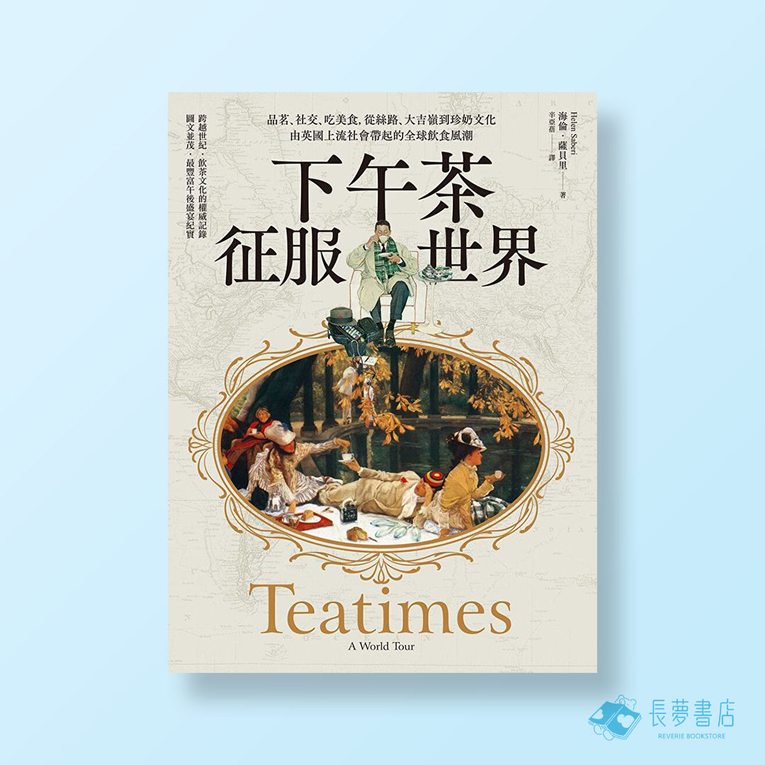 下午茶征服世界:品茗、社交、吃美食