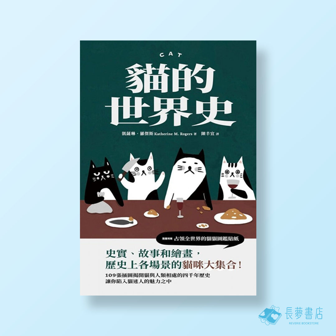 貓的世界史【隨書附贈占領世界的貓貓圖鑑貼紙】
