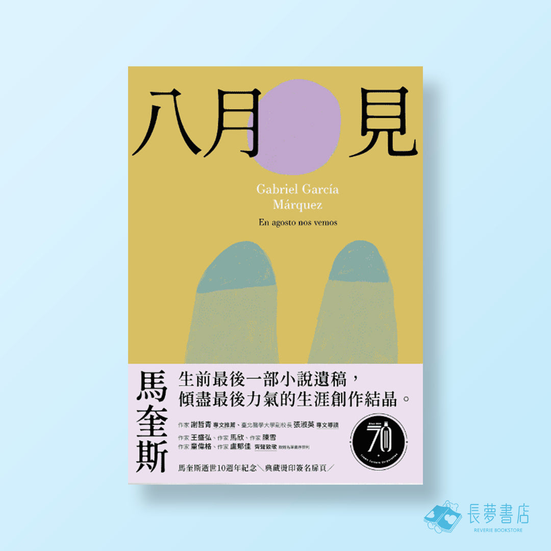 《 八月見 》