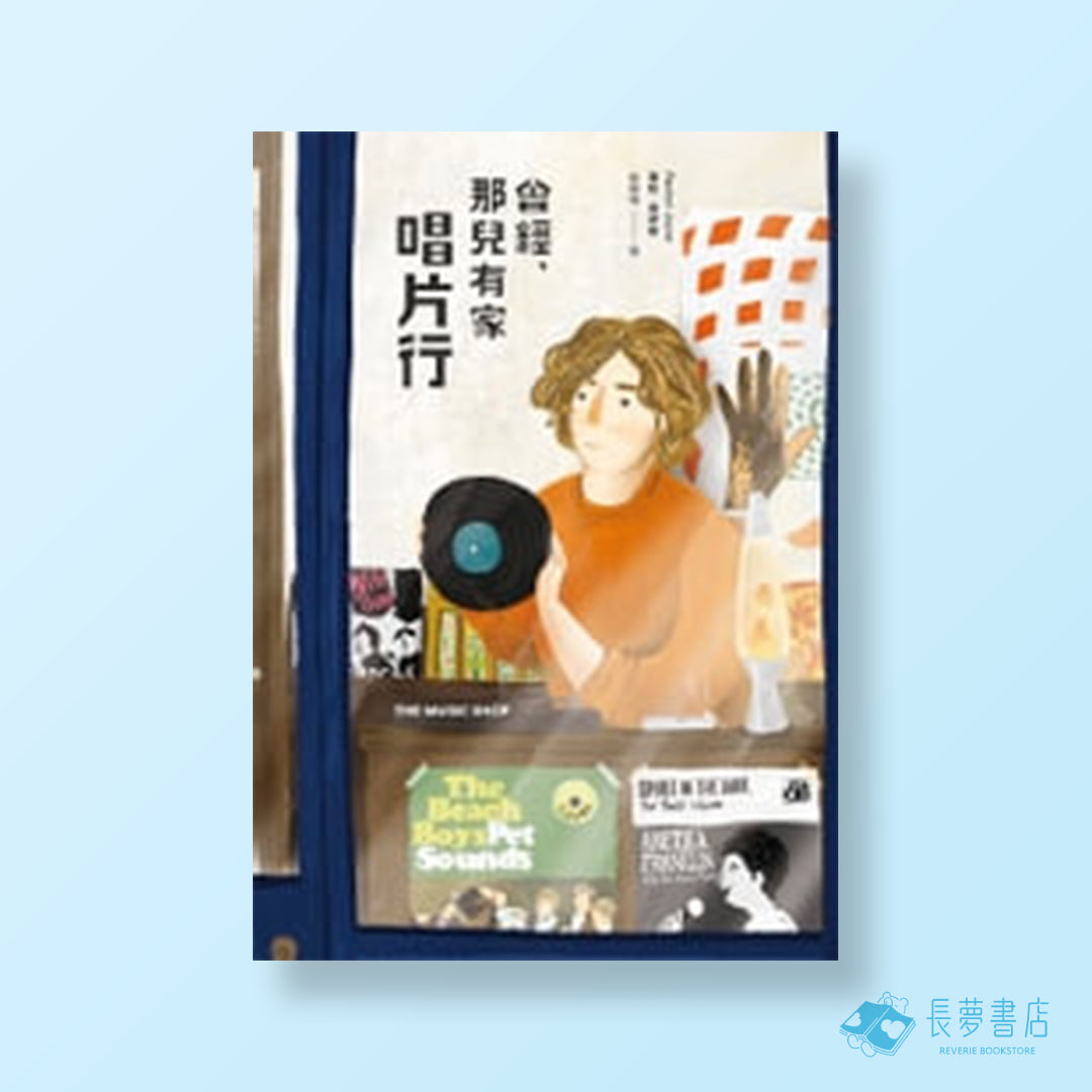 曾經,那兒有家唱片行(暢銷回歸版)