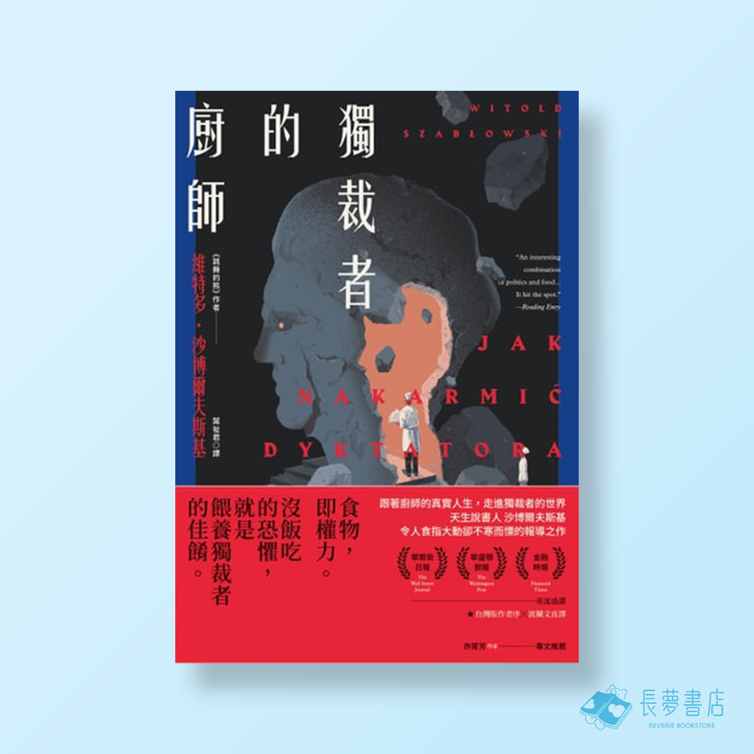 獨裁者的廚師