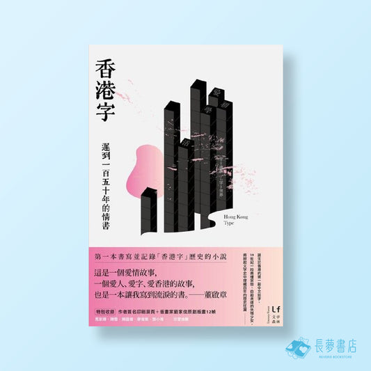 香港字:遲到一百五十年的