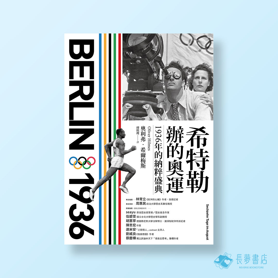 希特勒辦的奧運:1936年的納粹盛典