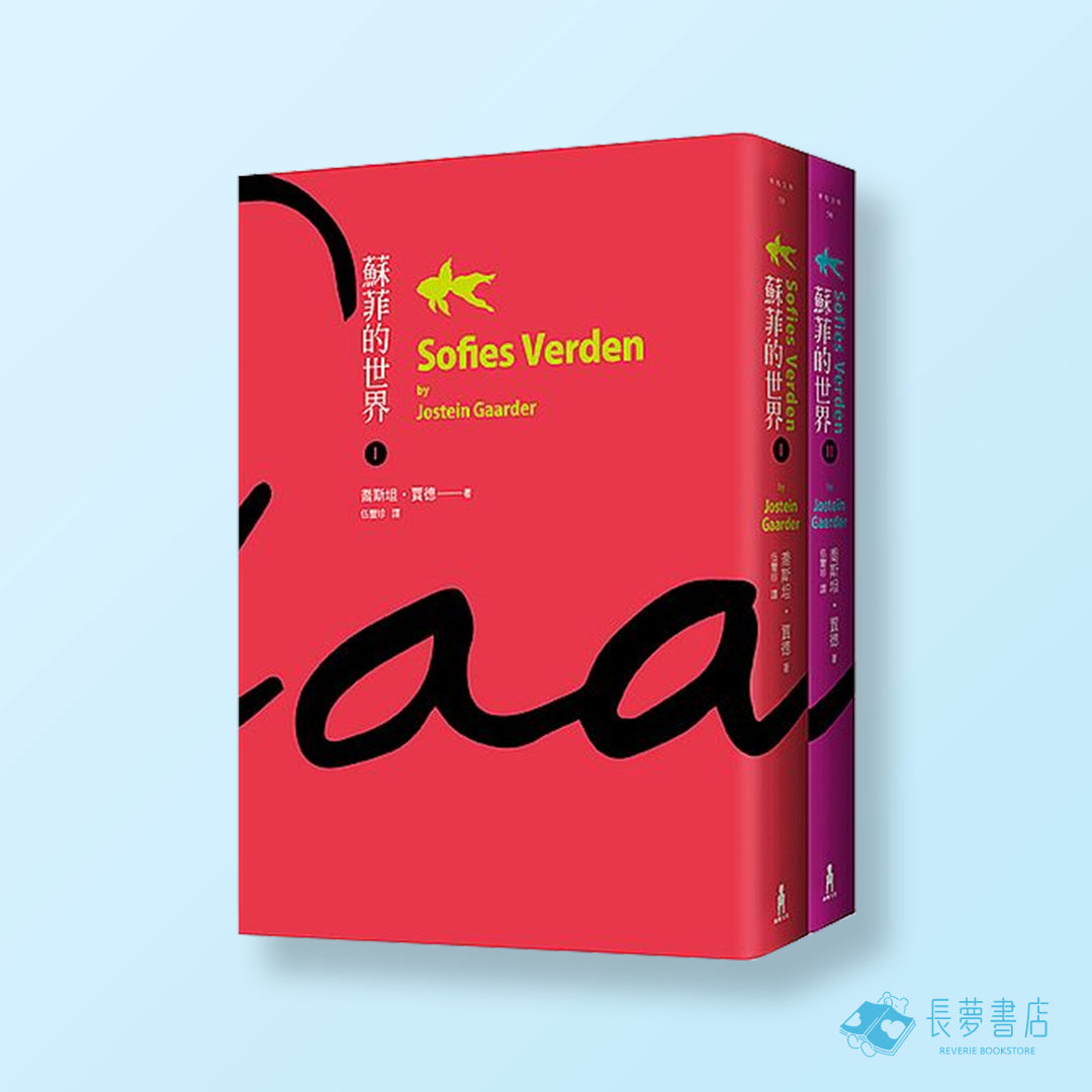 蘇菲的世界(上/下冊不分售)(二版)