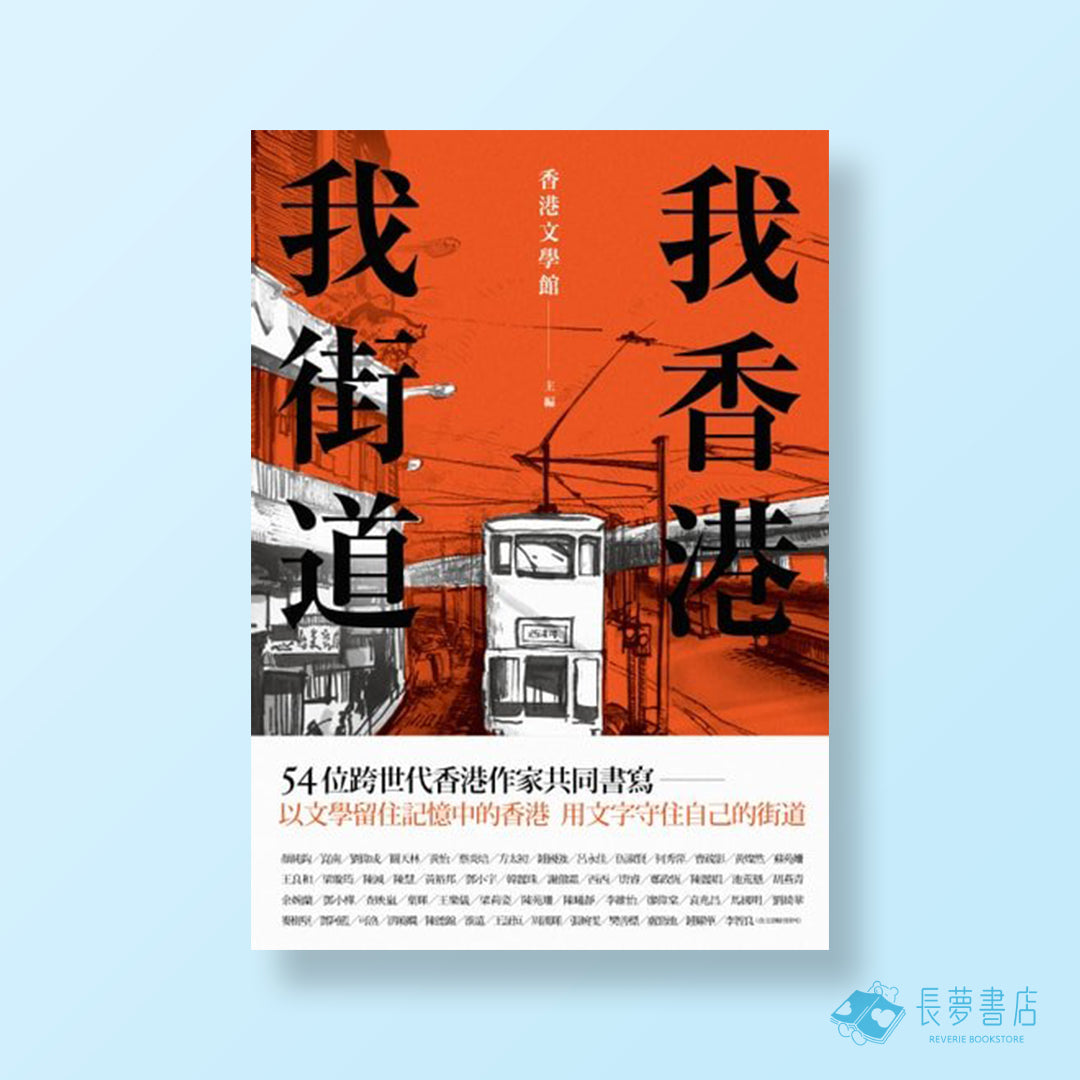 我香港,我街道