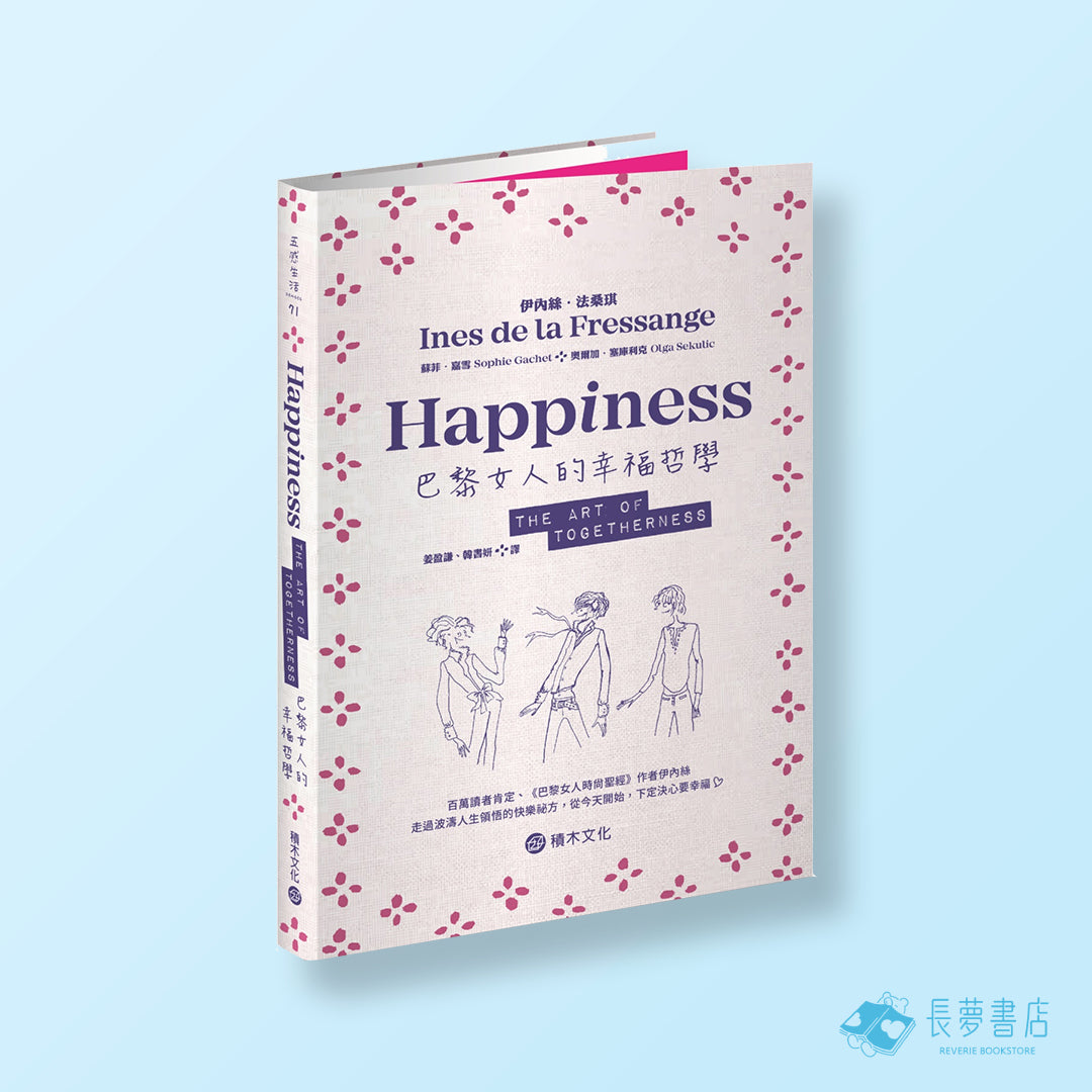 巴黎女人的幸福哲學