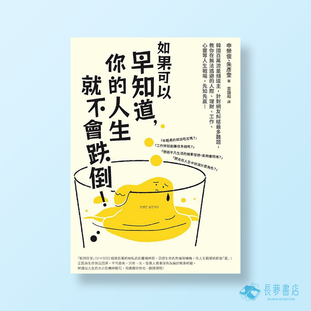 如果可以早知道,你的人生就不會跌倒!