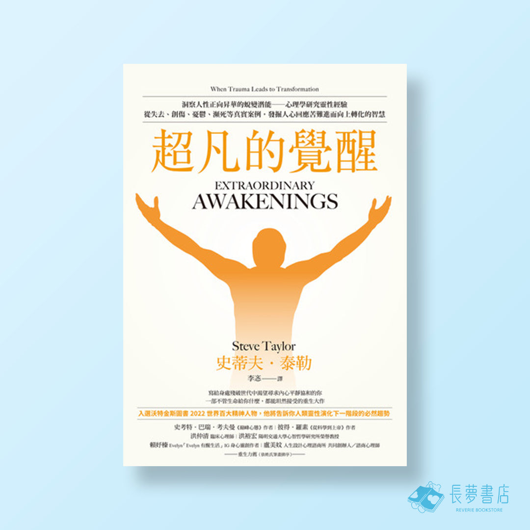 超凡的覺醒:洞察人性正向昇華