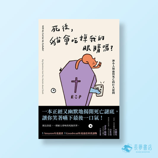死後,貓會吃掉我的眼睛