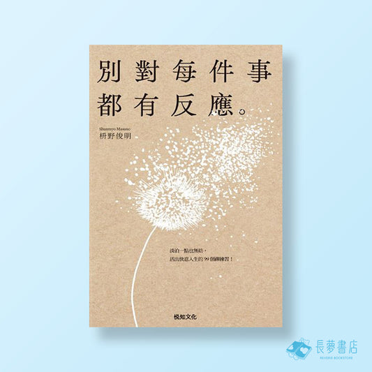 別對每件事都有反應