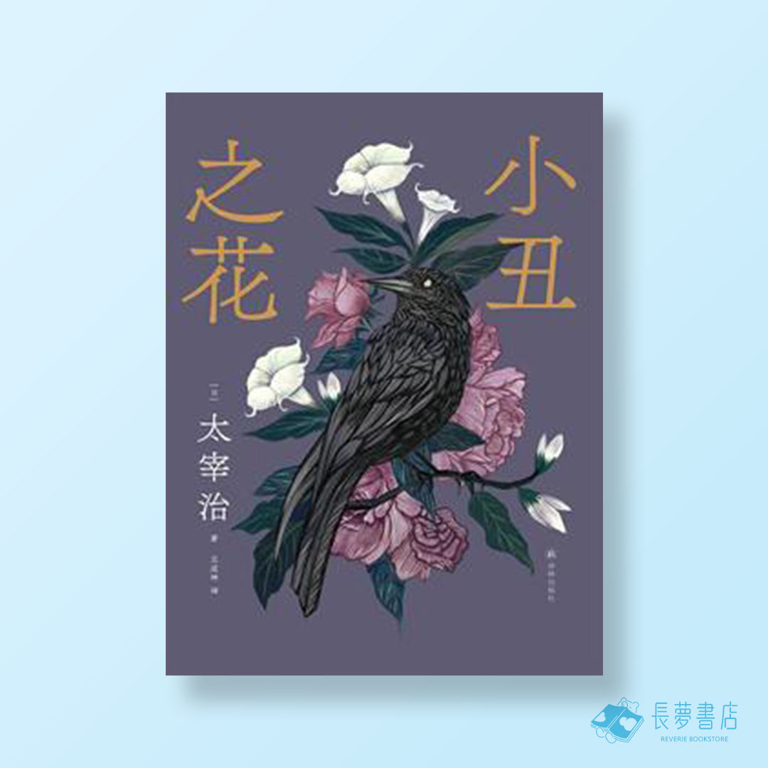 小丑之花