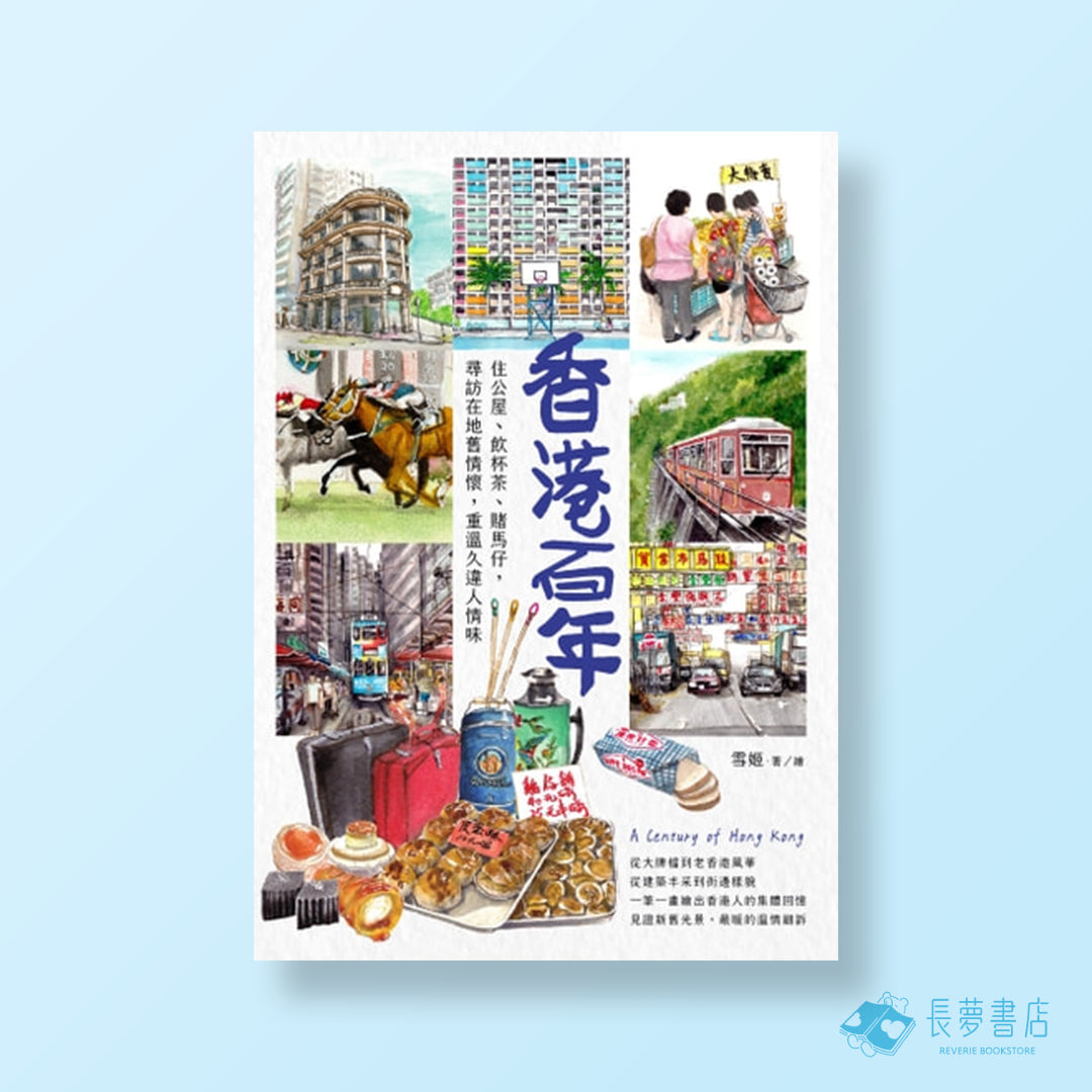 香港百年:住公屋、飲杯茶、賭馬仔