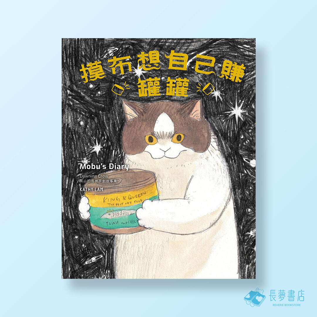 摸布想自己賺罐罐:黑山的烏鴉原創故事集