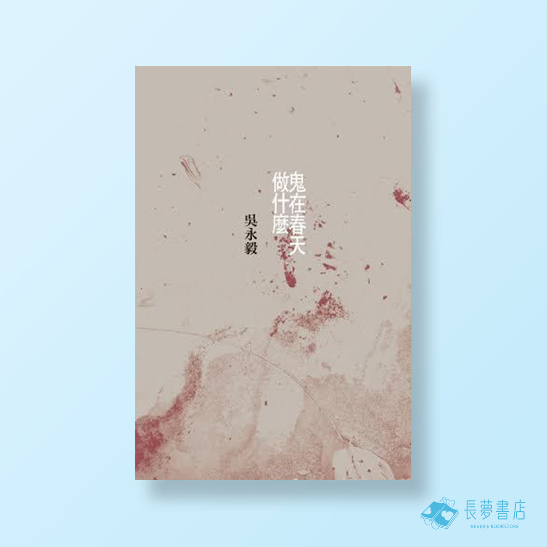 鬼在春天做什麼