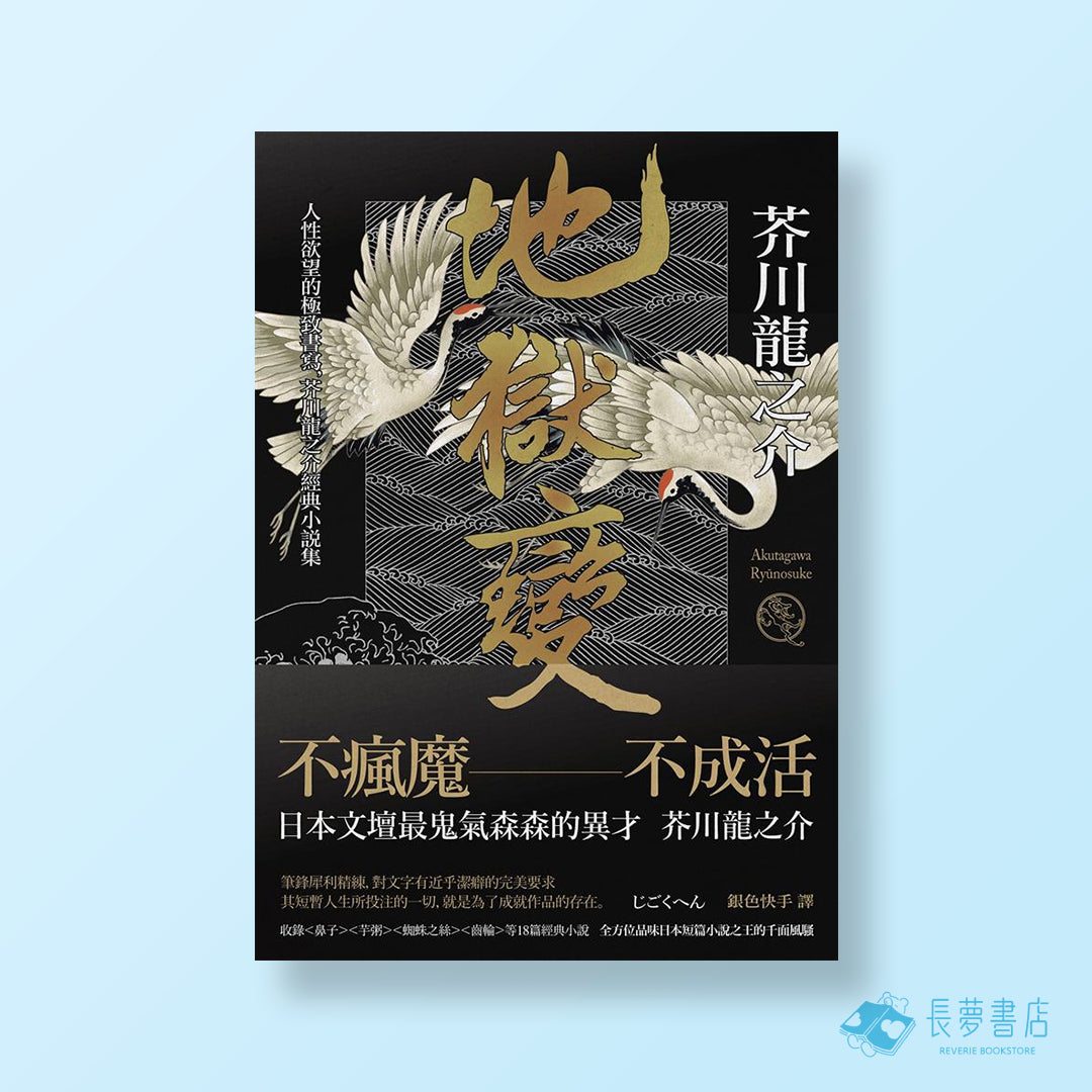 地獄變(二版):人性欲望的極致書寫.芥川龍之介經典小說集