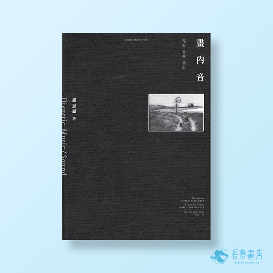 畫內音- 電影 音樂 筆記