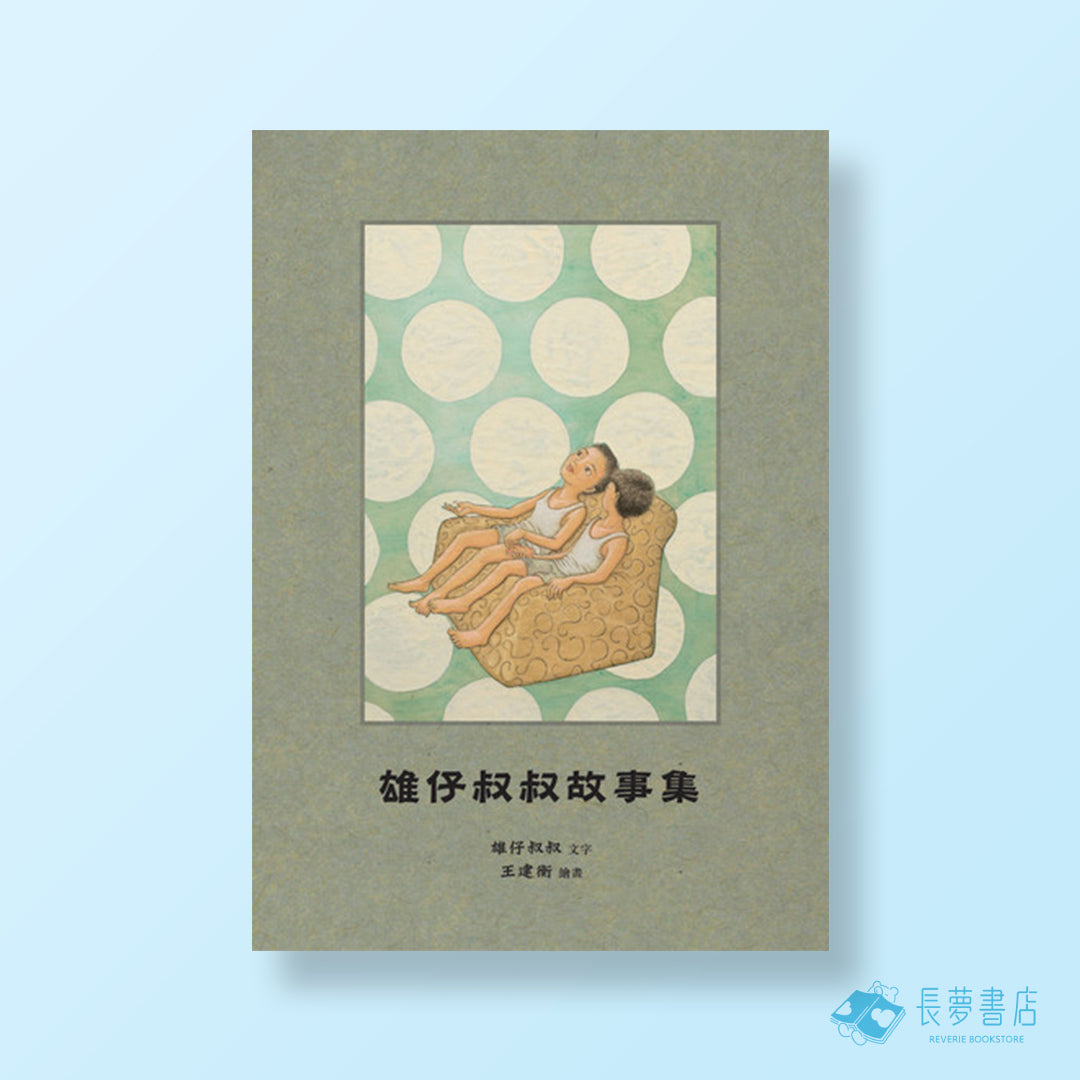 雄仔叔叔故事集