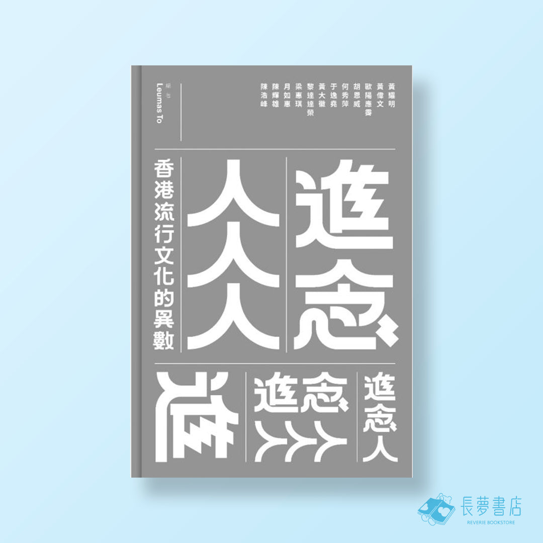 進念人人人- 香港流行文化的異數