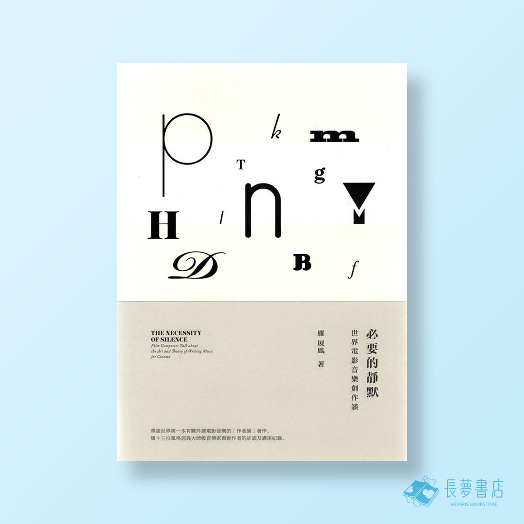 必要的靜默-世界電影音樂創作談