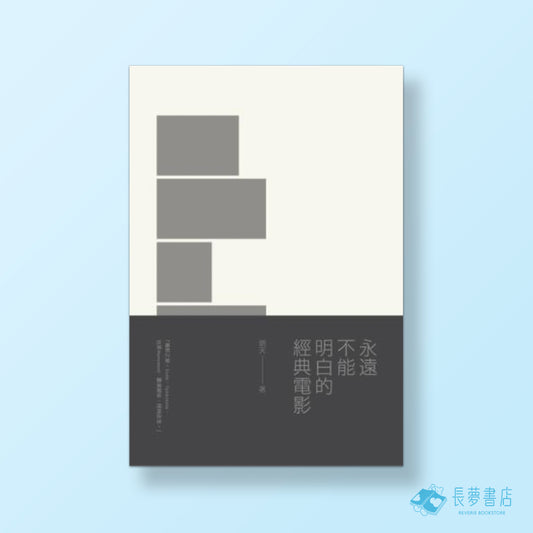 永遠不能明白的經典電影